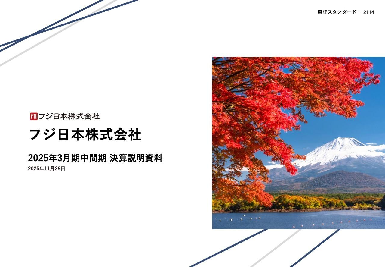 フジ日本、社名を変更し中計「CHANGE 2028」がスタート　中間期の業績を踏まえ連結予想を上方修正