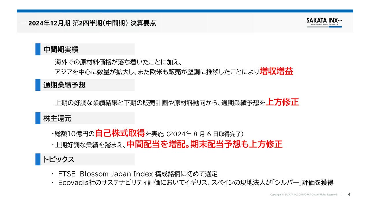 サカタインクス、好調な上期業績を踏まえ通期業績予想を上方修正、中間配当5円増配、期末配当予想10円増配を発表