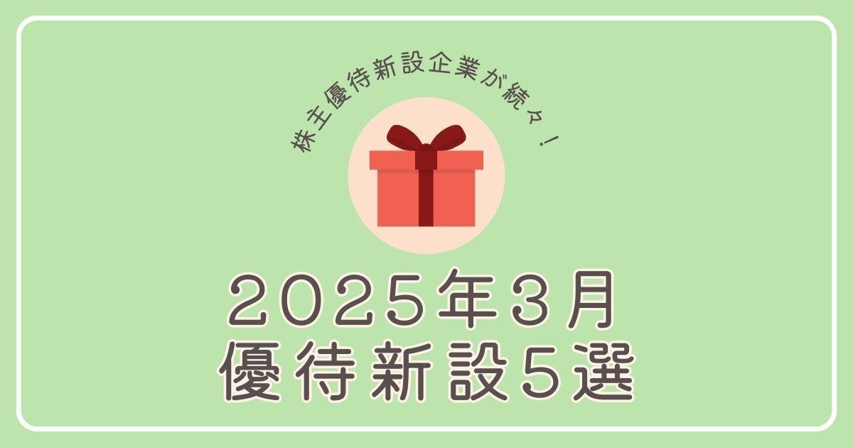 【2025年3月】株主優待新設企業5選