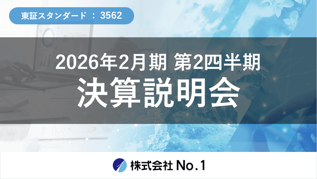 【QAあり】No.1、売上高・営業総利益ともに前年比二桁成長で過去最高を更新　M&Aにより通期売上予想を上方修正し成長を加速