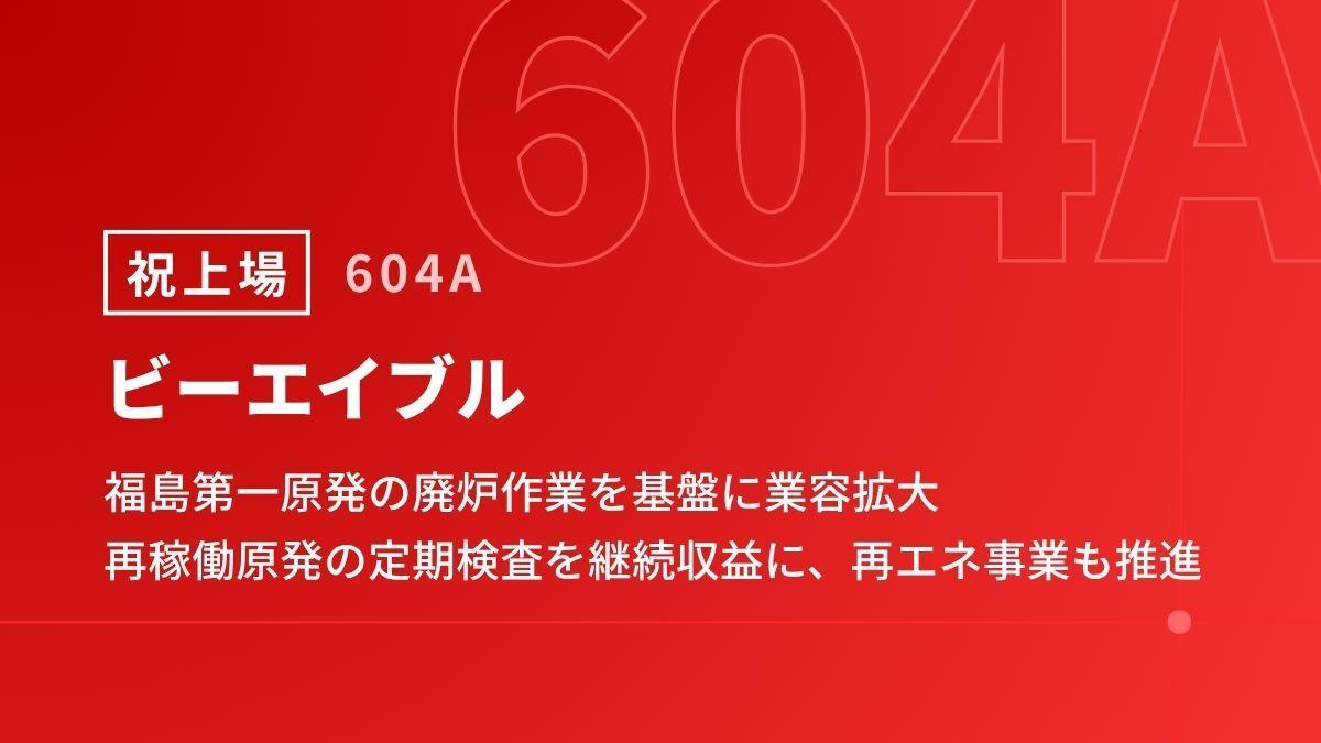 ビーエイブル上場会見、福島第一原発の廃炉作業を基盤に業容拡大　再稼働原発の定期検査を継続収益に、再エネ事業も推進