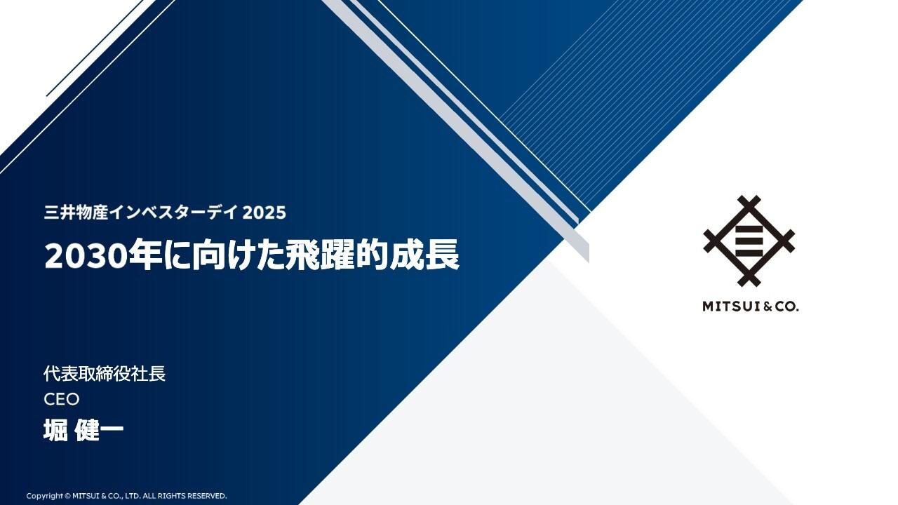 三井物産、2030年に向けて収益力を大きくレベルチェンジ　ROEのさらなる向上も視野に