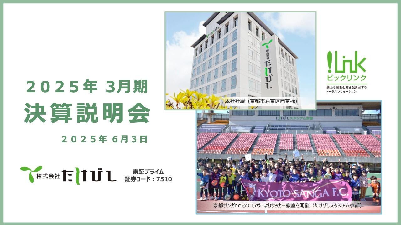 たけびし、下期は売上高・経常利益で過去最高を更新　2026年3月期の配当性向は44.1％、配当金は66円に増配予定