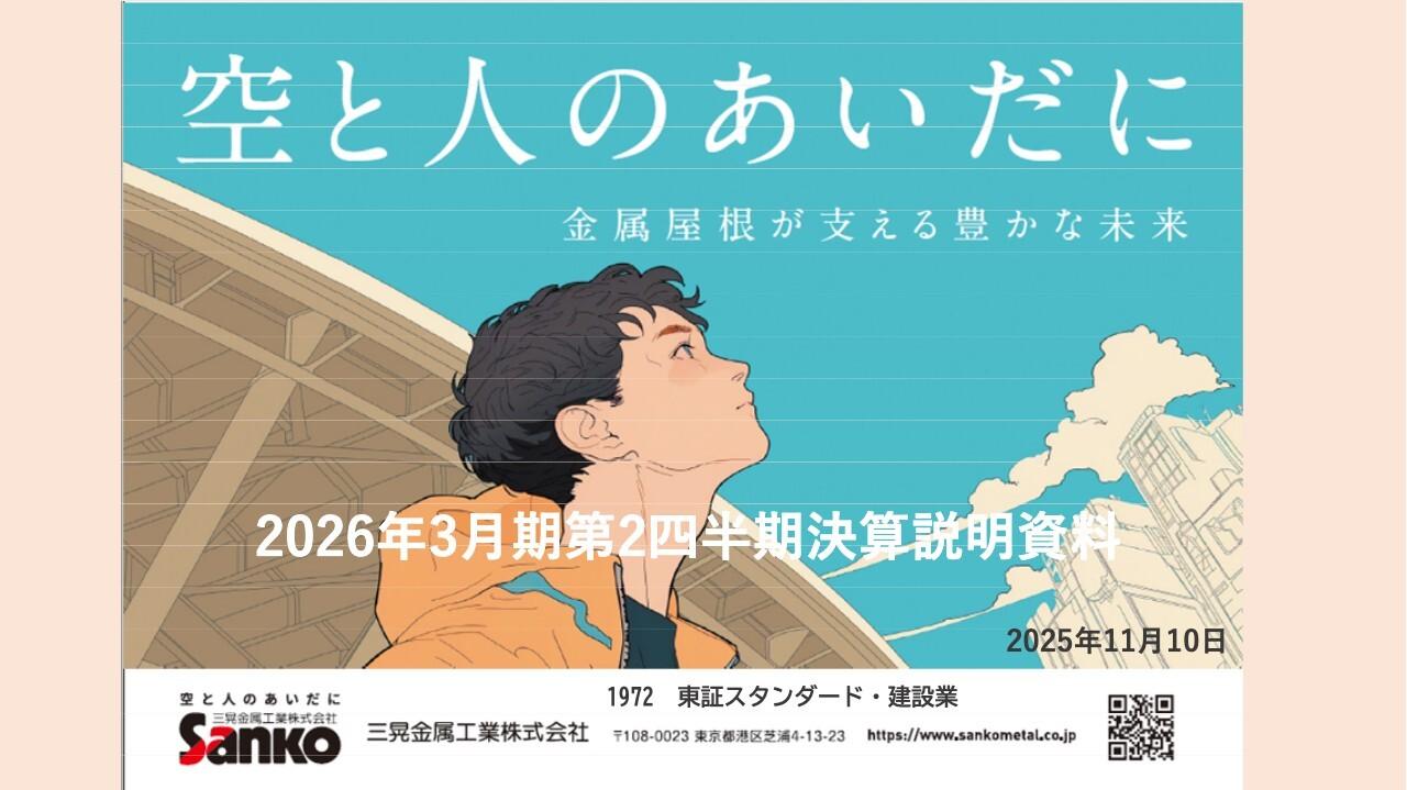 三晃金属工業、売上高は前年比6.9％増で4期連続増収を達成　製品販売好調により受注残高は過去最高を更新