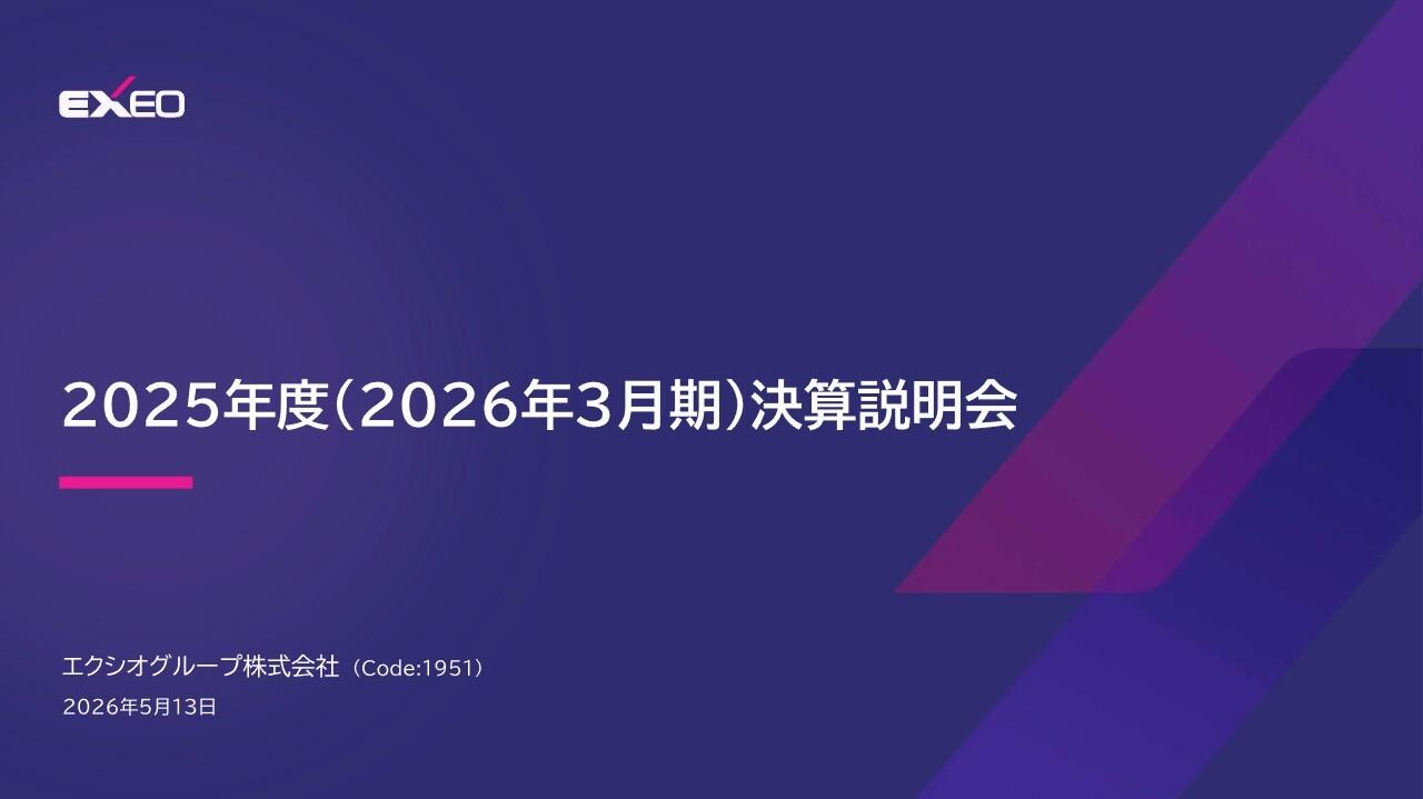 エクシオグループ、25年度は過去最高業績を達成　新中計でさらなる成長を目指すとともに株主還元も強化