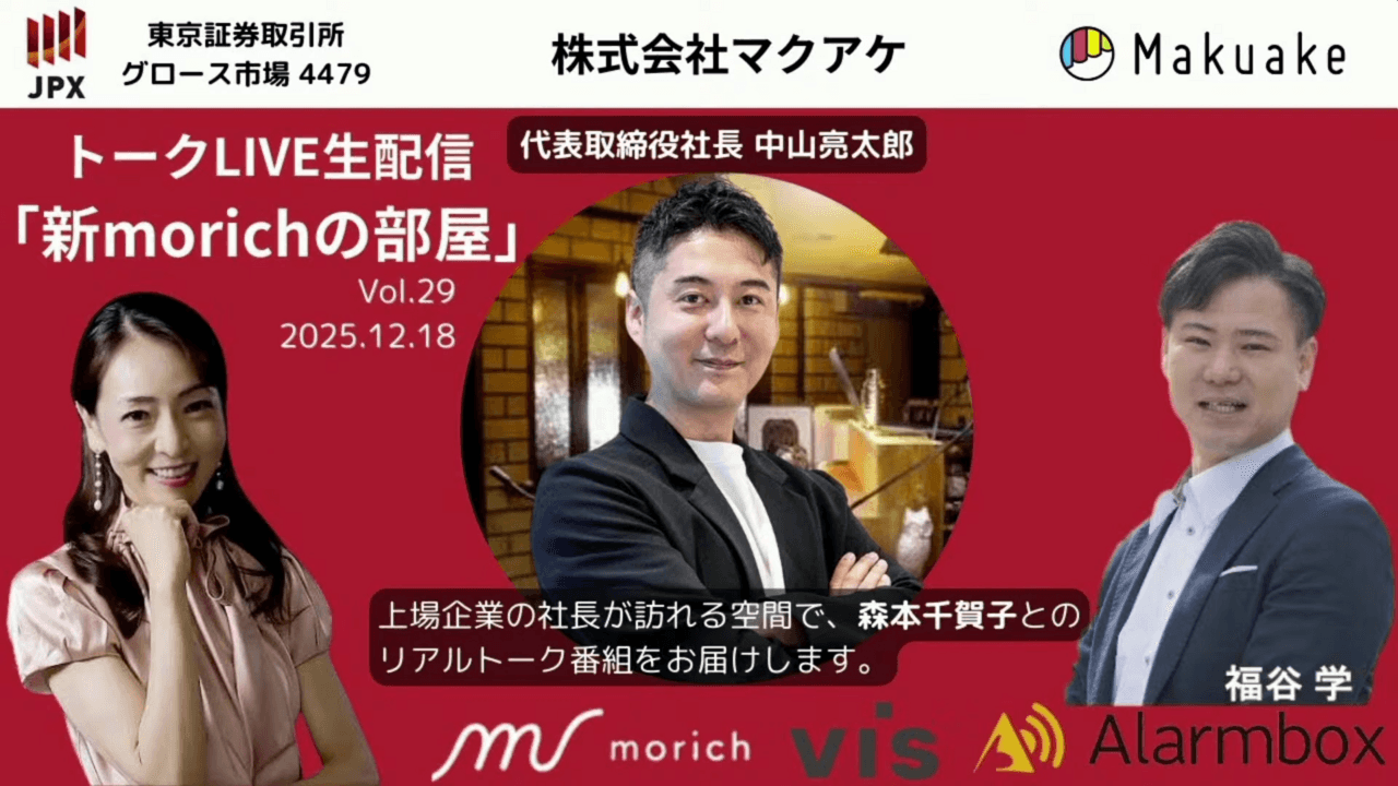 マクアケ中山社長が示すのは「挑戦者の事業成長パートナー」の覚悟　新商品に伴走し、日本のものづくりを支える