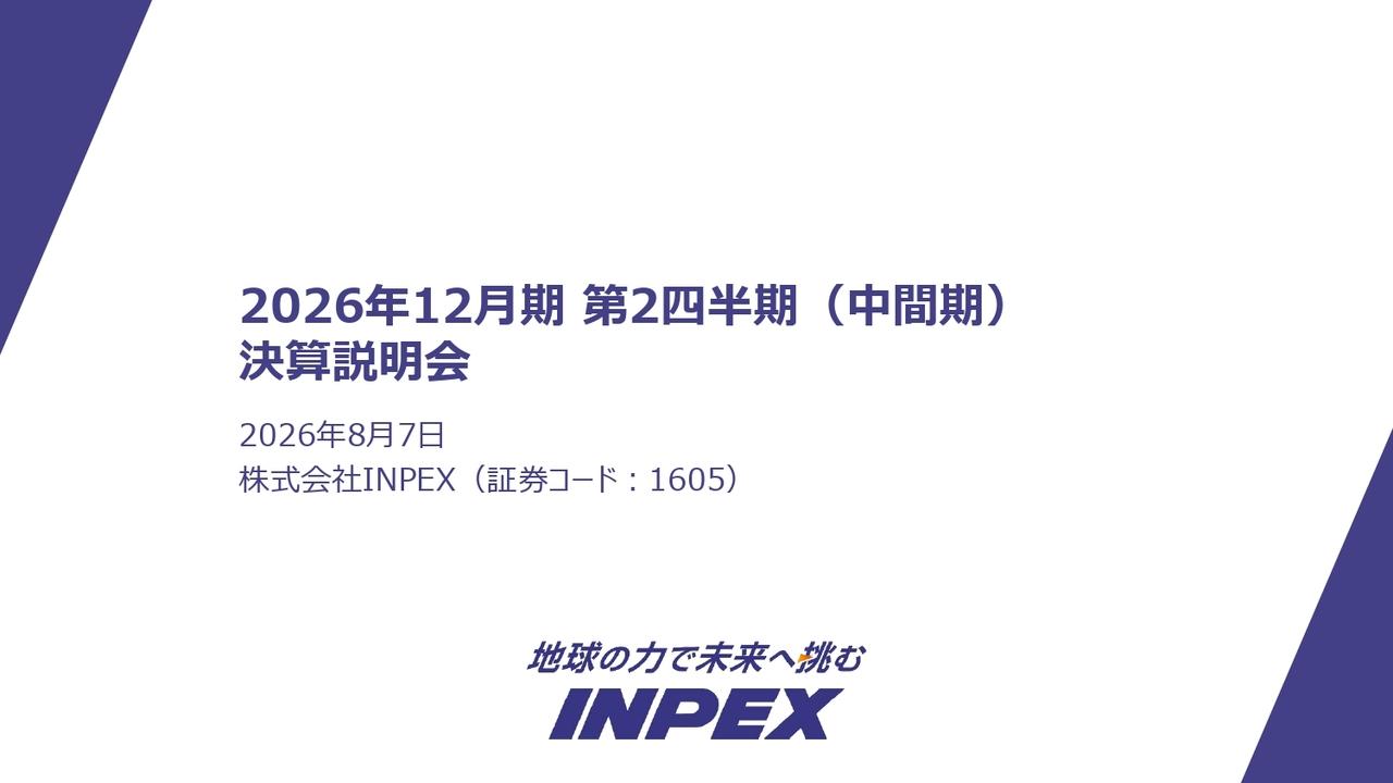INPEX、通期の当期利益予想を上方修正、過去最高更新を見込む　1,400億円の自己株取得を決定、年間配当は増配へ