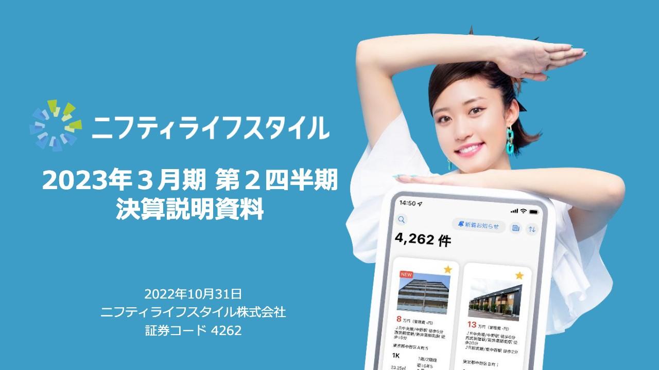 ニフティライフスタイル、売上高は前期比+7.6％　中期成長に向けた先行投資実行により減益も4Qでの回収見込む