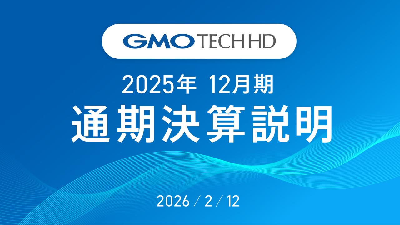 GMO TECH HD、配当性向65%へ大幅引き上げと増配を継続　26年12月期は成長基盤の確立目指し増収増益予想