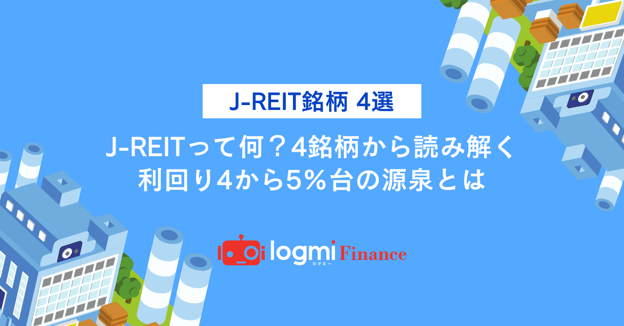 J-REITって何？4銘柄から読み解く、利回り4から5%台の源泉とは