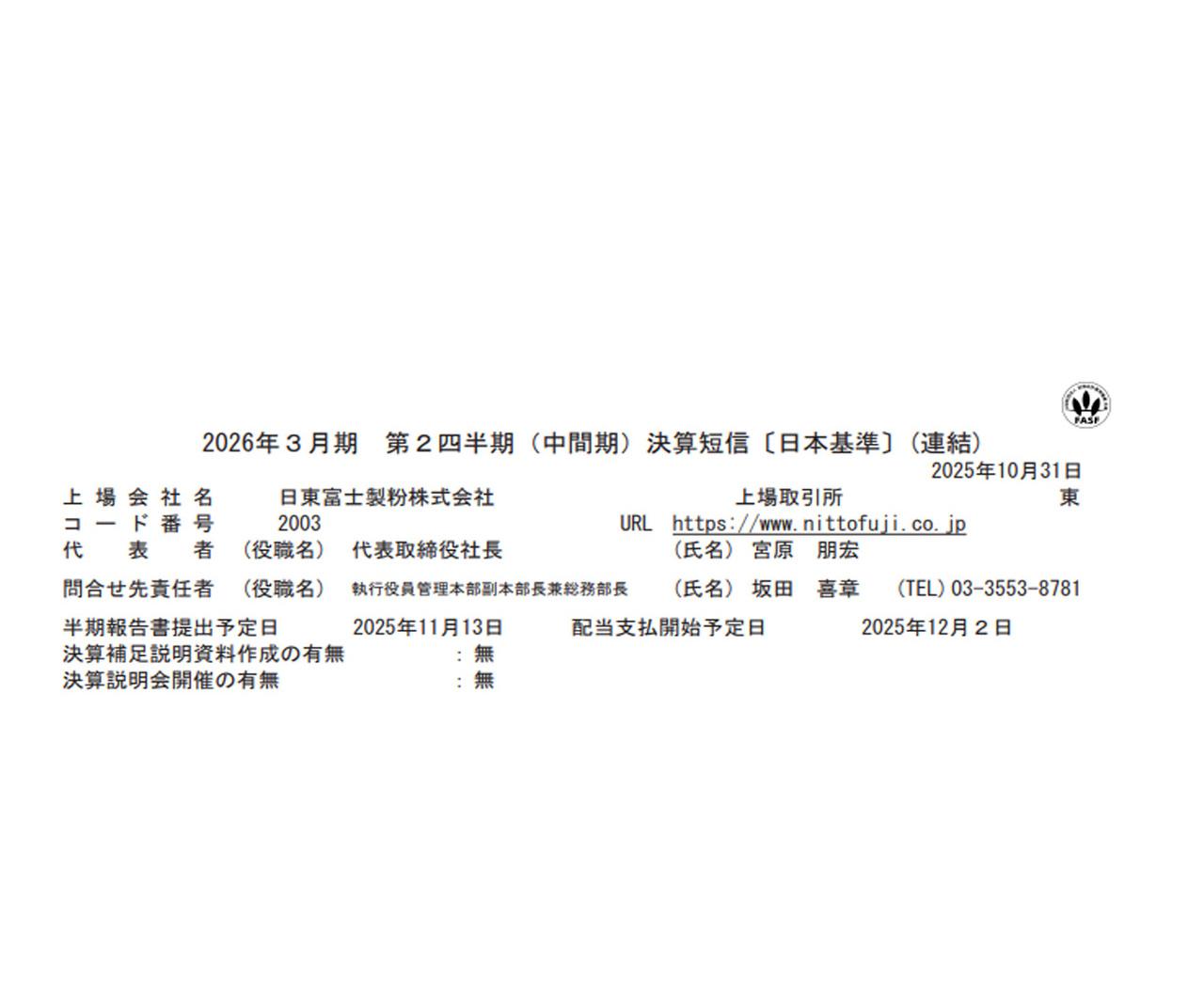 日東富士製粉、麺用小麦粉の好調で主力の販売数量が伸長し中間期は増収　年間配当予想280円を据え置き