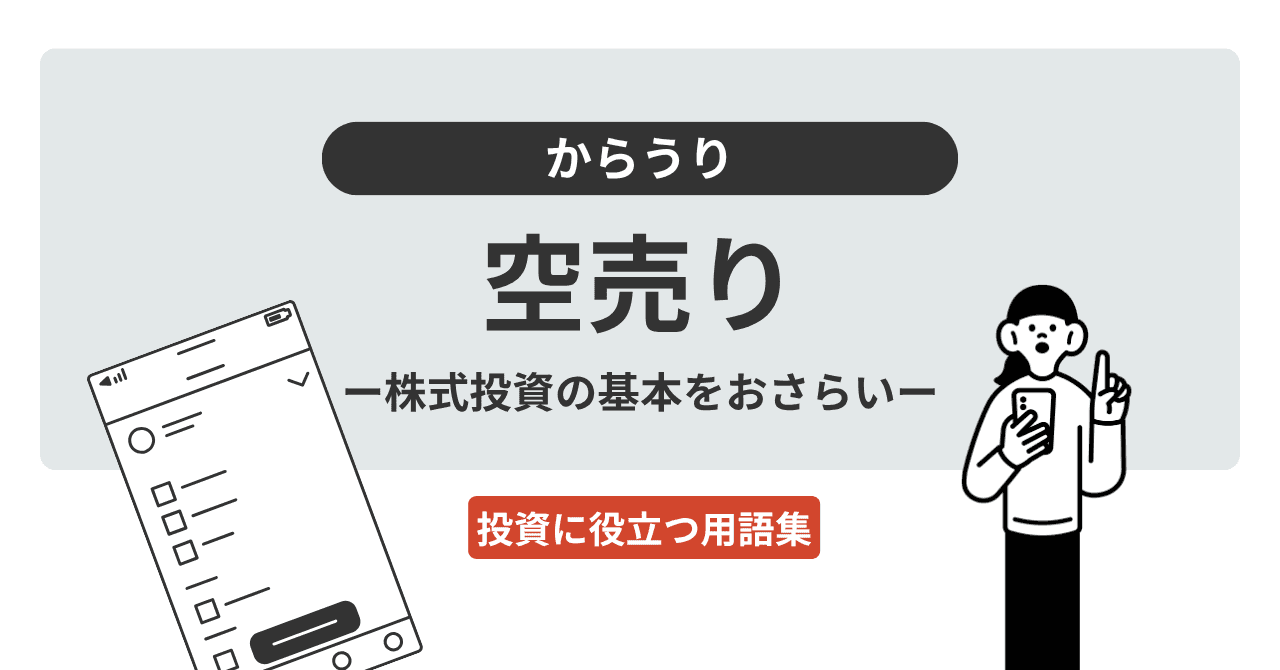 空売り（からうり）とは？