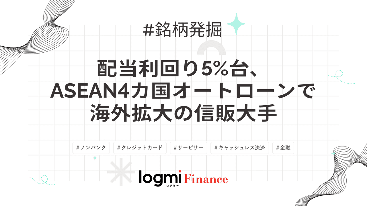配当利回り5%前後、ASEAN4カ国オートローンで海外拡大の信販大手