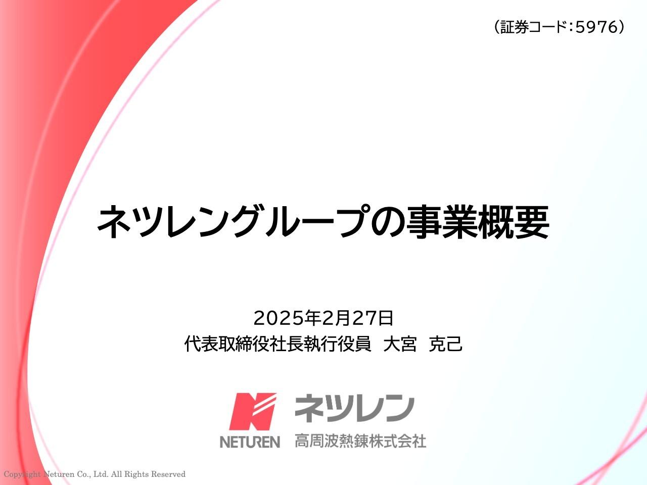 ネツレン、IH技術を中核に、新技術・新商品の投入で着実に成長　第16次中計最終年度は売上700億円を目指す