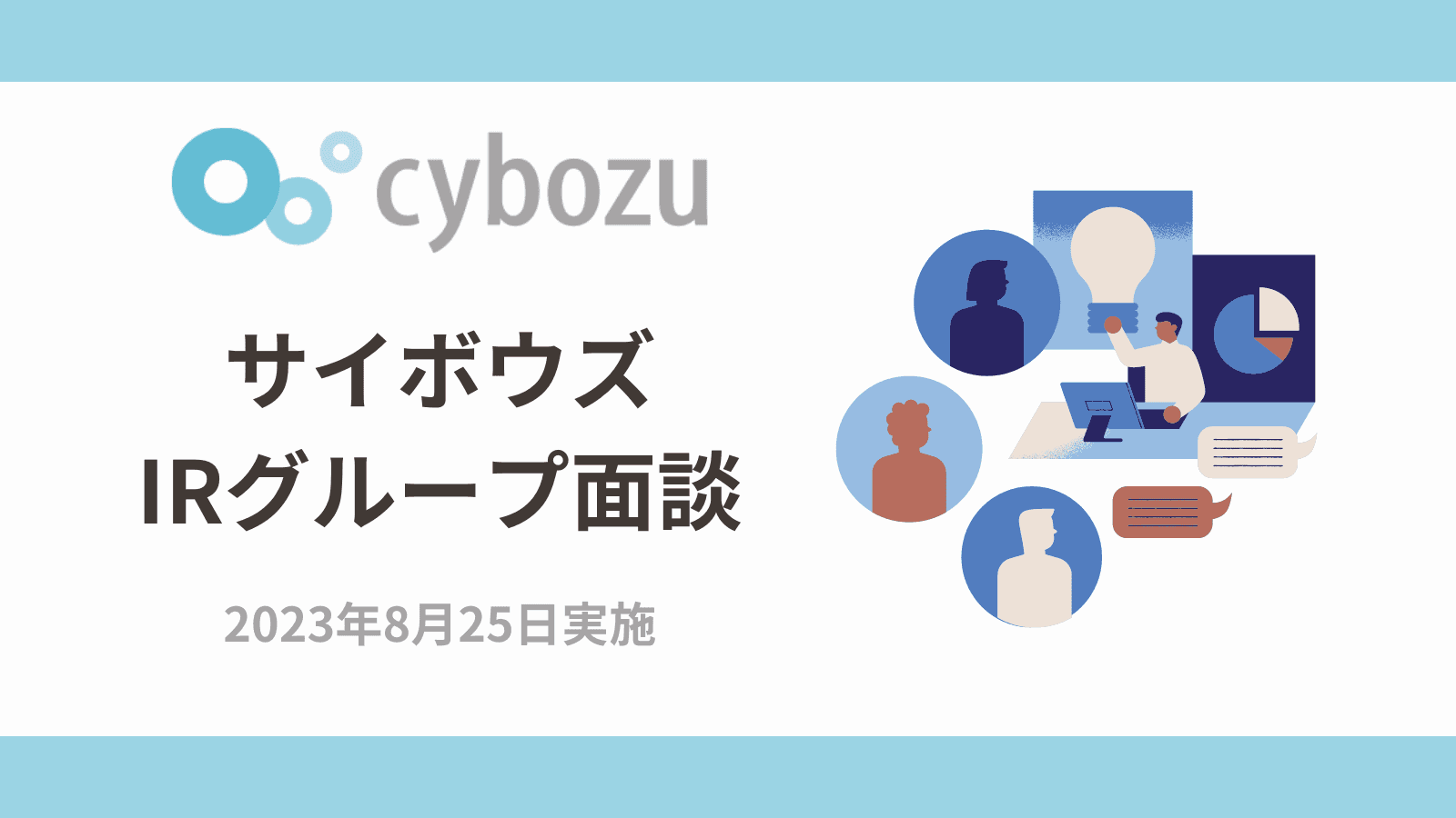 【QAあり】サイボウズ、IRグループ面談を実施　パートナーエコシステムを活かし、国内外で「kintone」の拡販を推進