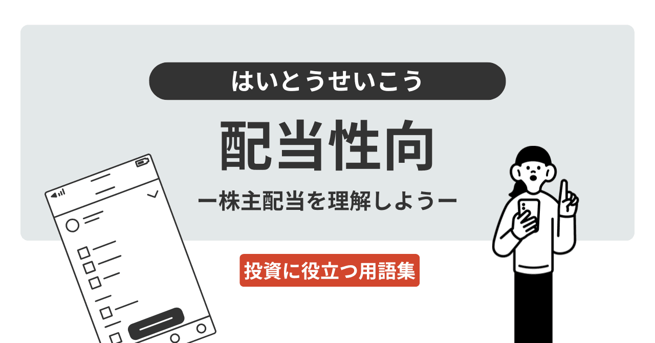 配当性向（はいとうせいこう）