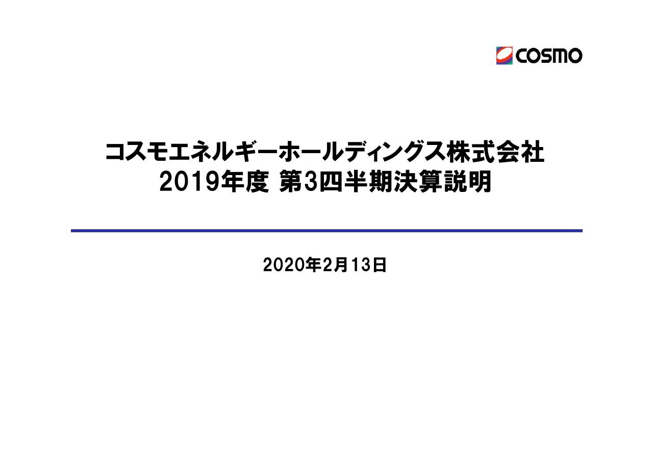 コスモエネルギーHD、原油価格落下や海外市況悪化を折り込み、通期業績予想を大きく下方修正