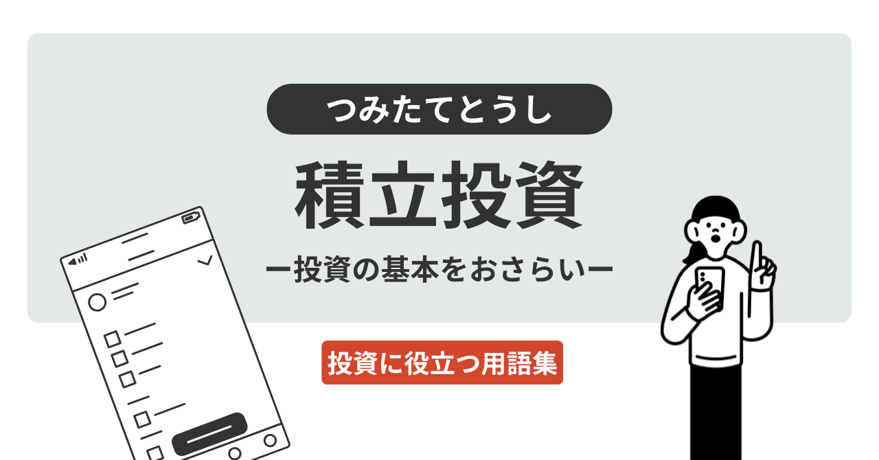積立投資（つみたてとうし）とは？