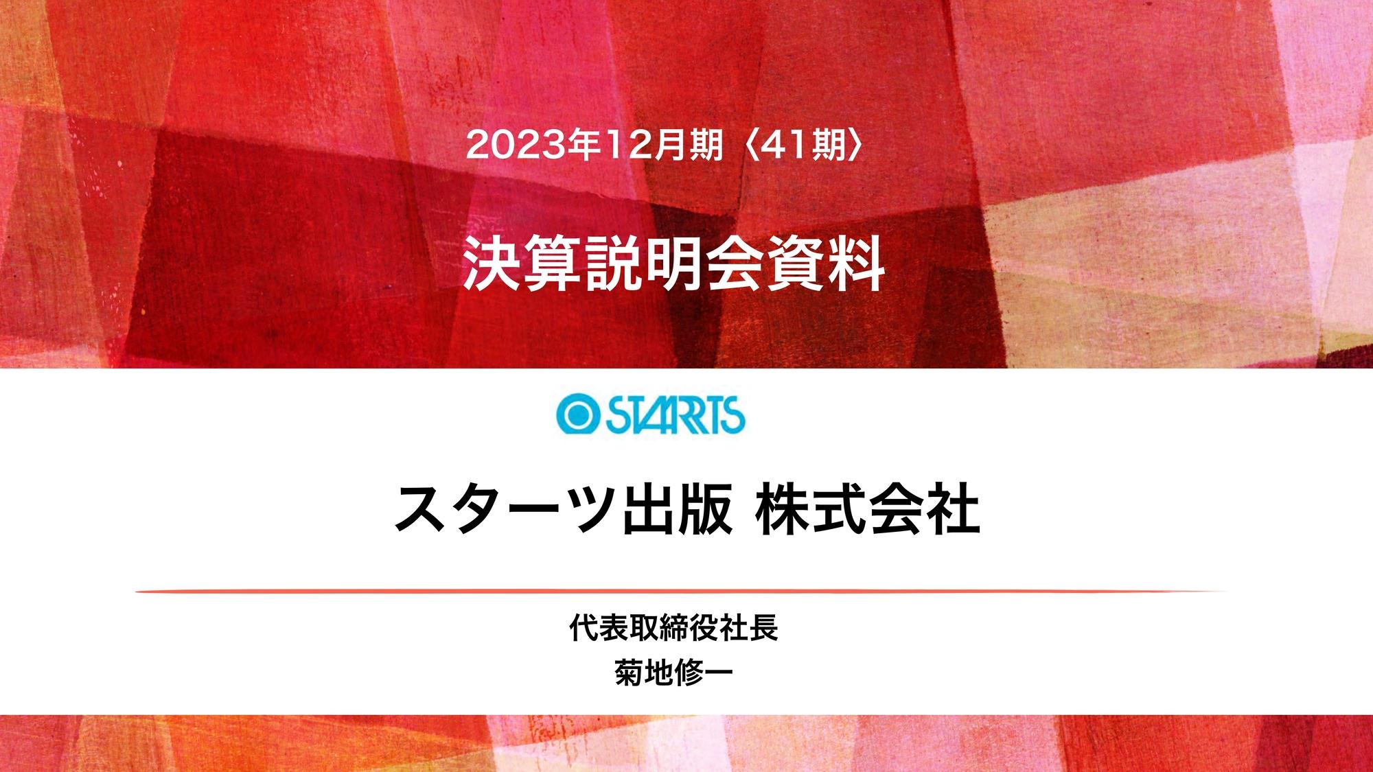スターツ出版、Z世代を中心に読書文化の需要を創造　売上高・営業利益は当初計画を大きく上回る