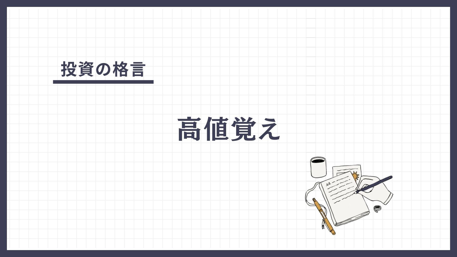 高値覚え（たかねおぼえ）とは？