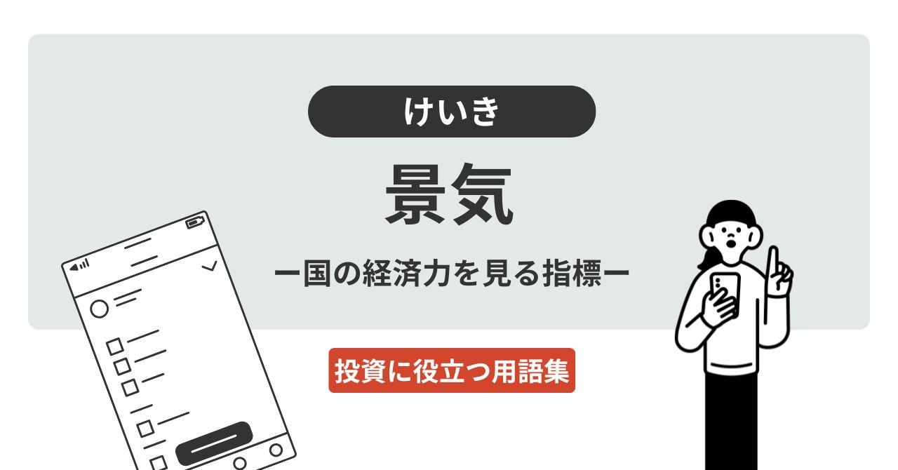 景気（けいき）