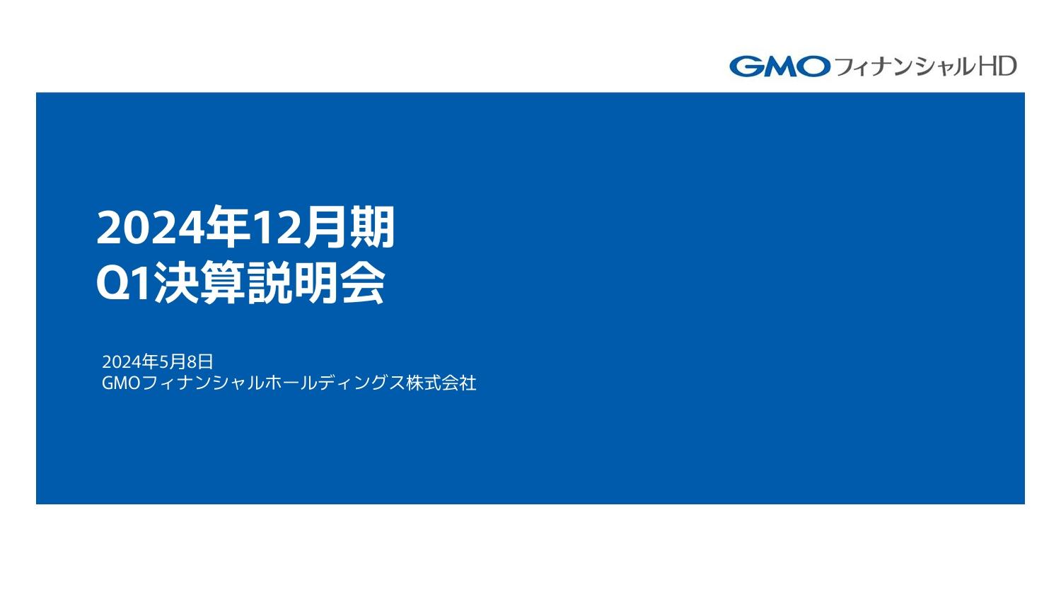 GMOフィナンシャルHD、FX収益の減少により営業収益は前年比減収も、暗号資産の伸長等で各段階利益は増益