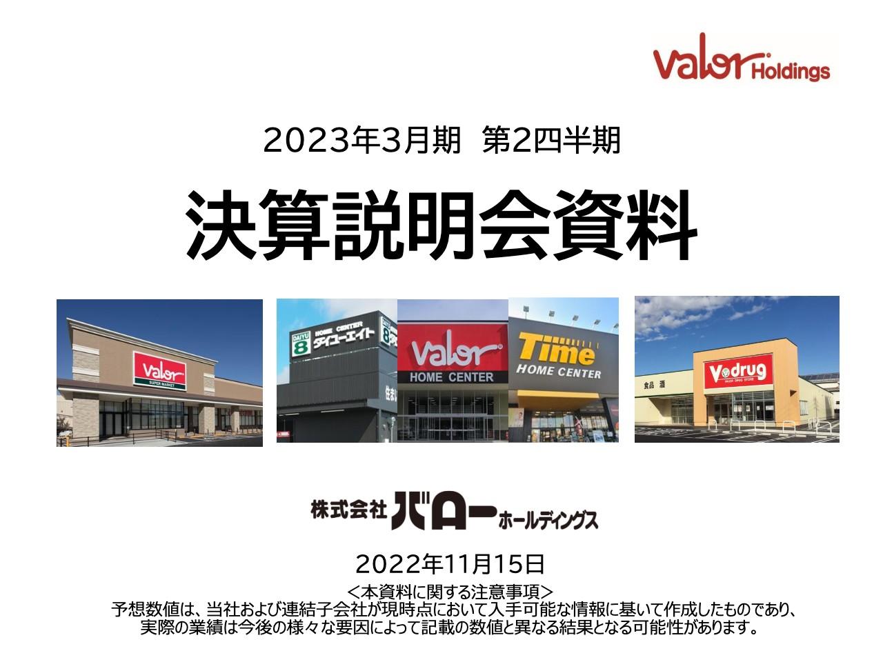バローHD、2Qは営業収益で過去最高を更新　食品加工業・卸売業の貢献や子会社化した企業が寄与