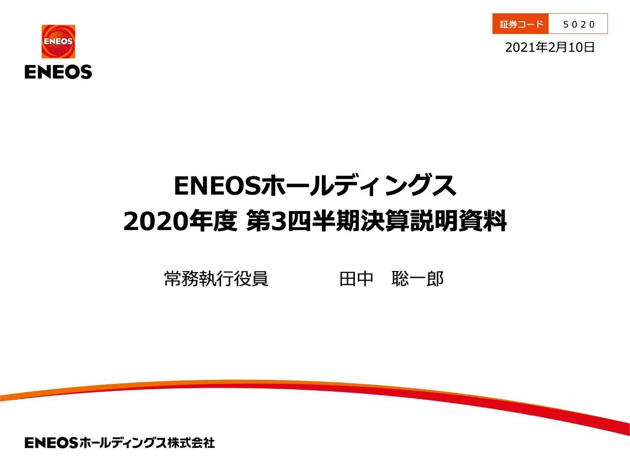 ENEOS HD、コロナやカセロネス銅鉱山の減損損失等の影響により3Qの営業利益は前年比1,113億円減