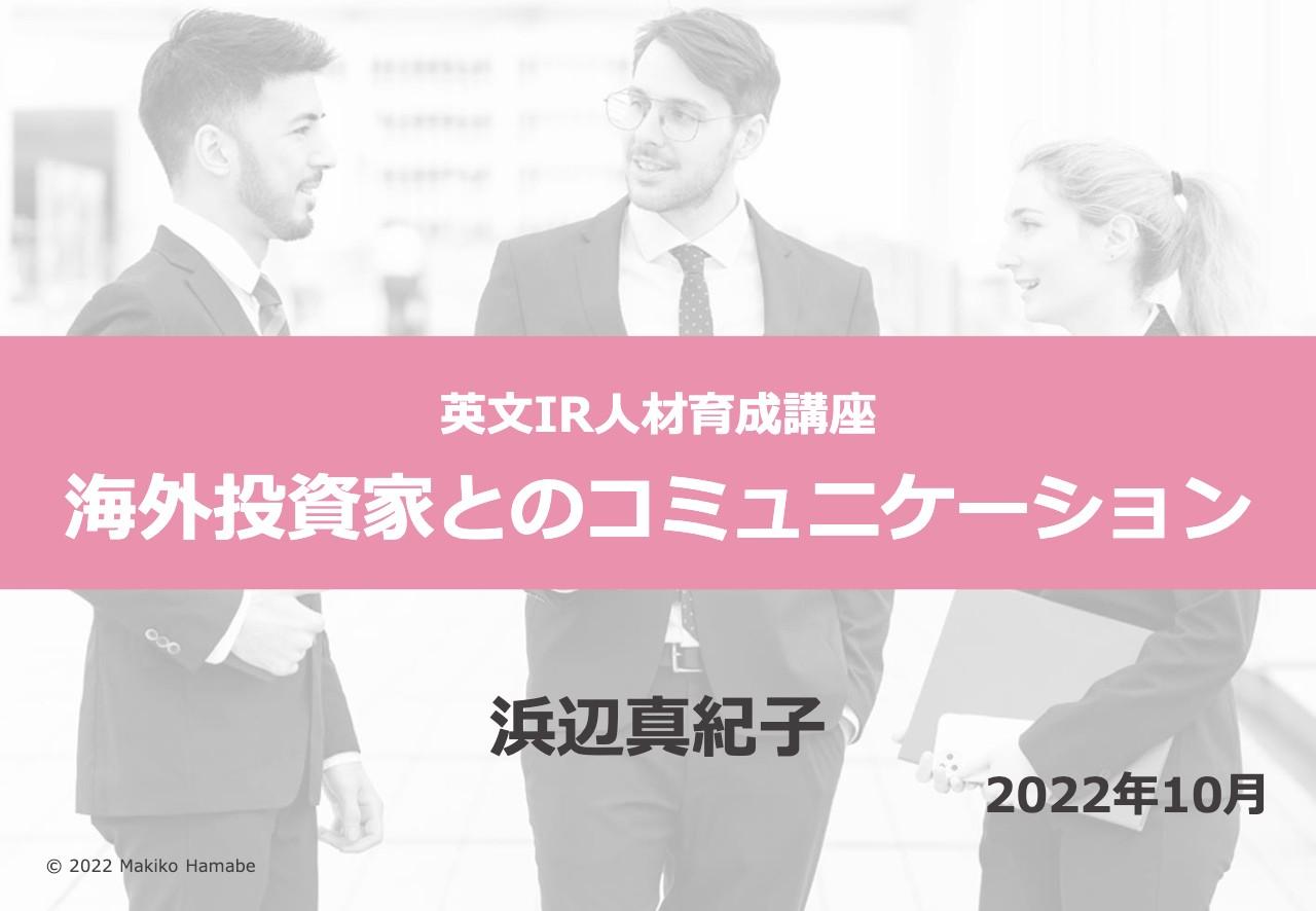 認識ギャップを埋める姿勢が投資先候補へのカギ　時価総額拡大に向けた海外投資家への実践的なアプローチ方法を解説