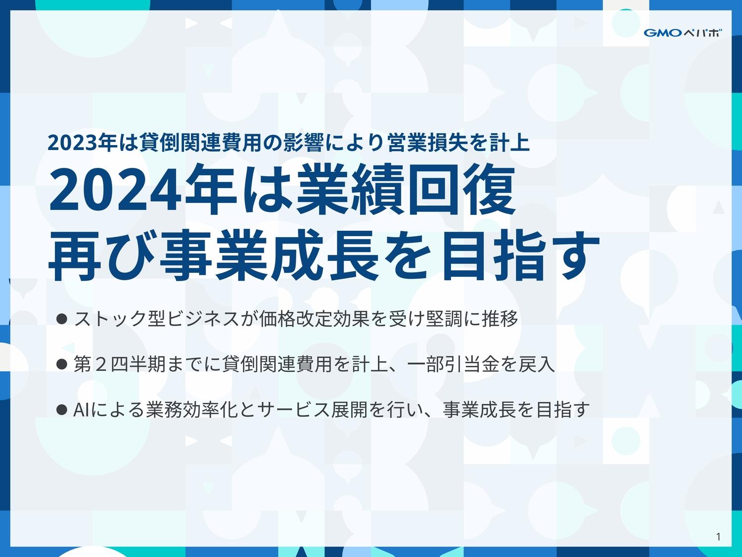 GMOペパボ、ストック収益で売上高が堅調も貸倒関連費用で損失計上、24年は業績回復とAI新サービス提供予定