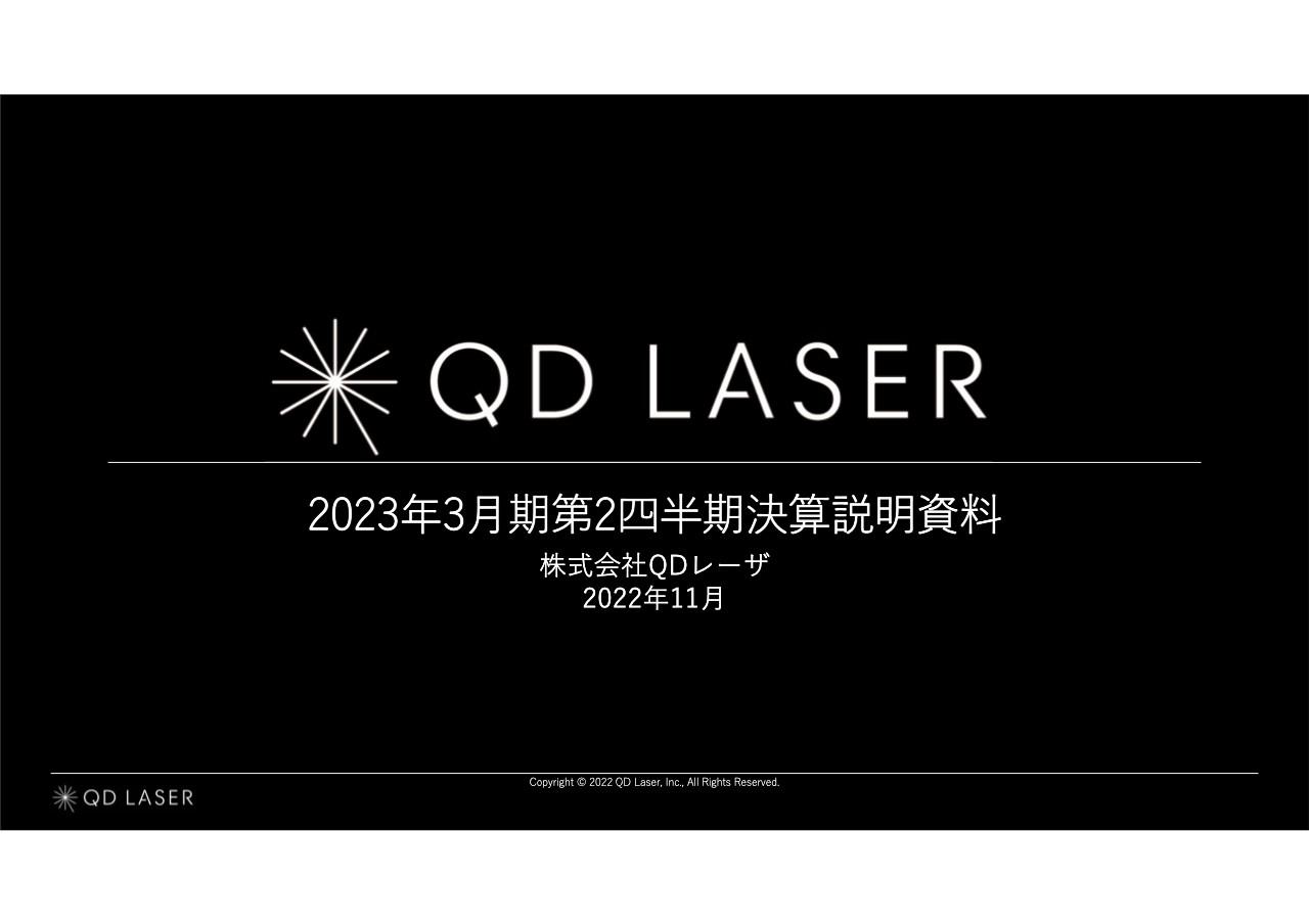 QDレーザ、唯一領域を多数保有する最先端の半導体レーザを強みに既存と新領域のTAM拡大を狙う