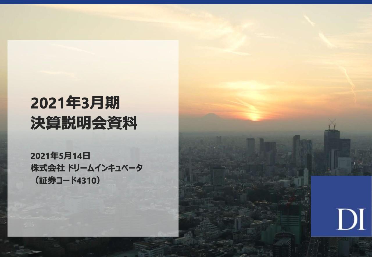 ドリームインキュベータ、不退転の覚悟で構造改革に尽力、電通グループとの資本業務提携による成長加速も