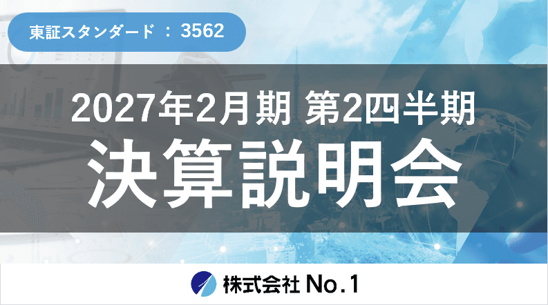 No.1、セキュリティ需要と子会社の堅調な業績で売上高・売上総利益が過去最高　ストック伸長で収益構造安定化へ