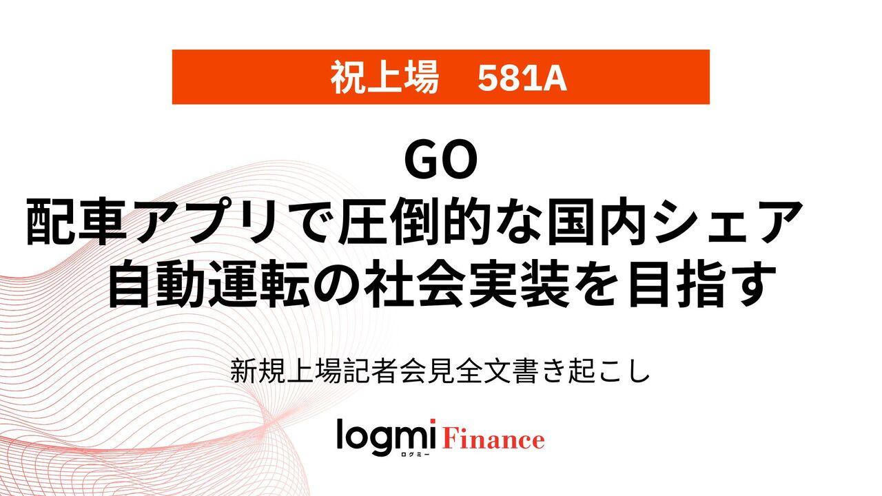 GO上場会見、配車アプリで圧倒的な国内シェア　自動運転の社会実装を目指す