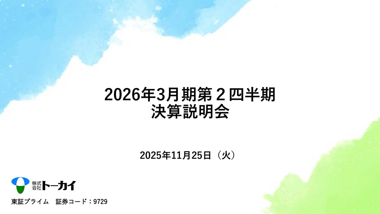 トーカイ、売上高・営業利益とも過去最高　好調なレンタル事業とM&Aが寄与、積極的な株主還元で資本効率向上を図る