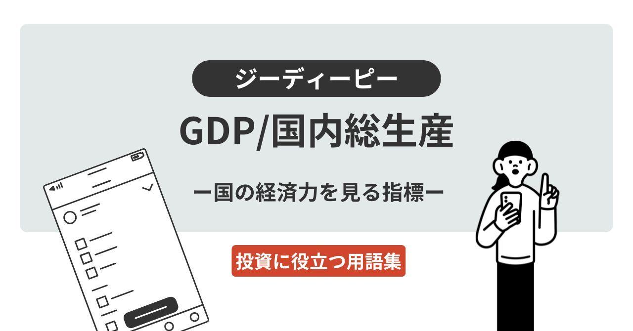 GDP（ジーディーピー）／国内総生産（こくないそうせいさん）
