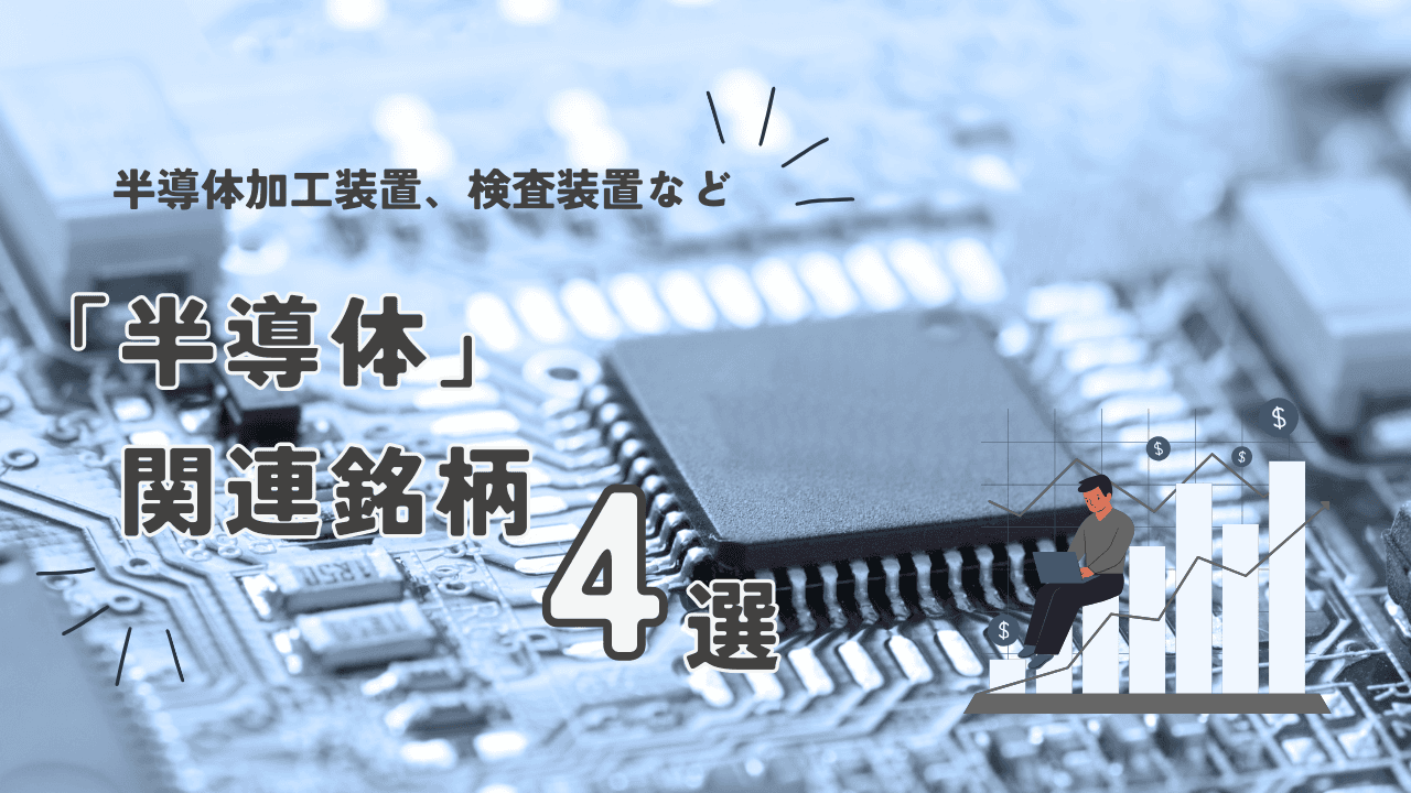米エヌビディアが決算発表　改めて確認したい半導体関連銘柄4選