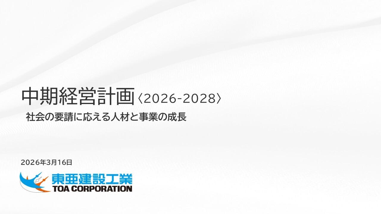東亜建設工業、新中計発表、2035年度に売上高5,000億円を目指す　人材獲得と早期育成に注力し事業拡大を見込む