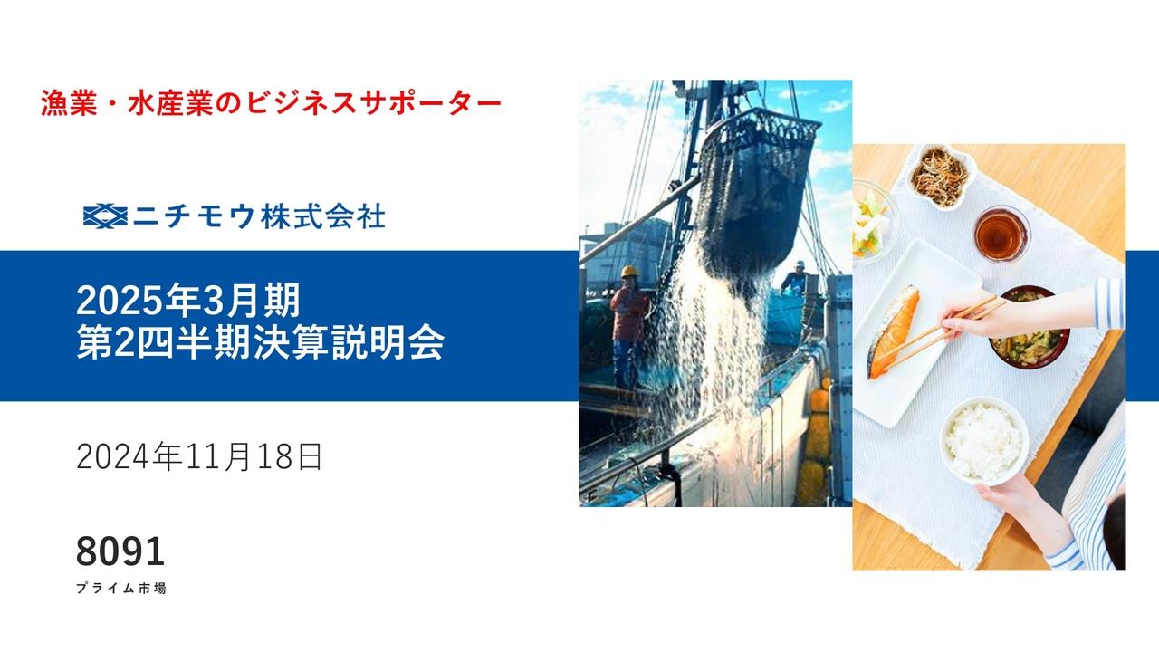 ニチモウ、上期業績はほぼ前期並みで着地　3Qでは主力の食品事業が年末商戦を迎え、通期で増収増益のＶ字回復を想定