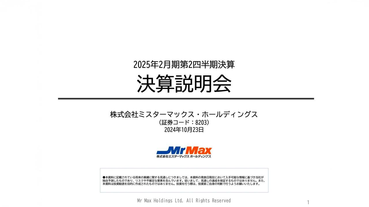 【QAあり】ミスターマックスHD、防災需要や米の品不足等に高い調達力を発揮　計画を上回る進捗で2Q増収増益を達成