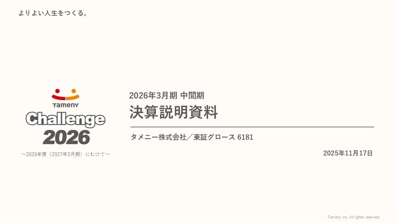 タメニー、2Qは前年比増収減益・通期見通しは期初から変更なし　カジュアルウェディングと地方創生／QOLが伸長