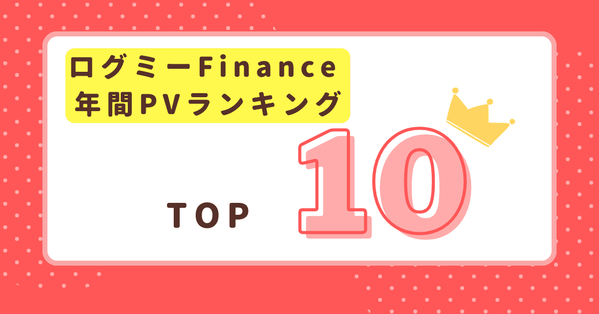 ログミーFinance2024年　年間PVランキングTop10