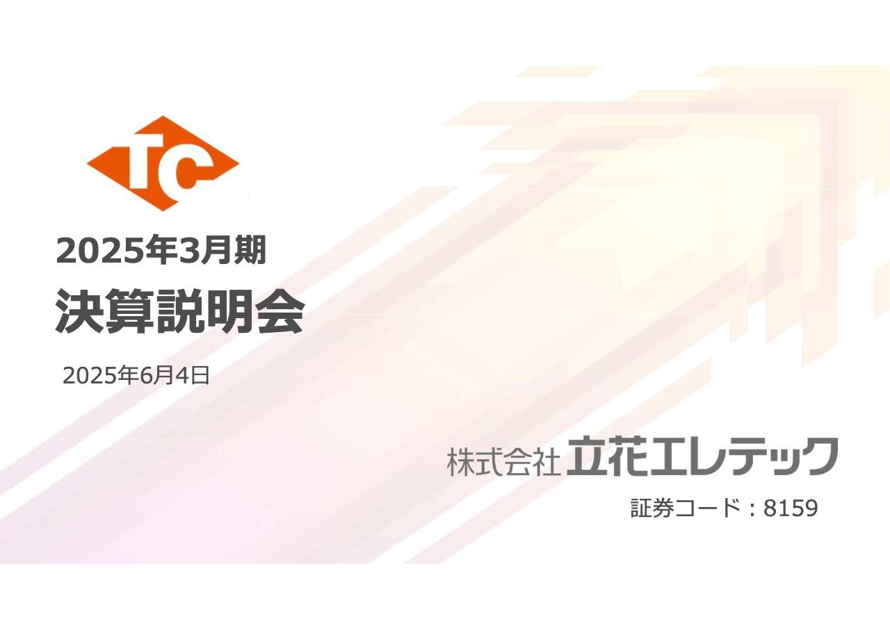 【QAあり】立花エレテック、売上高2,200億円を維持　経営基盤・グローバル対応力の強化を図る