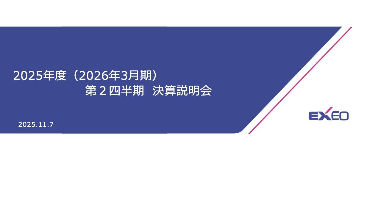 エクシオグループ、Next-GIGA案件が牽引し受注・売上とも過去最高を更新　営業利益は全セグメント増益で前年比＋59％