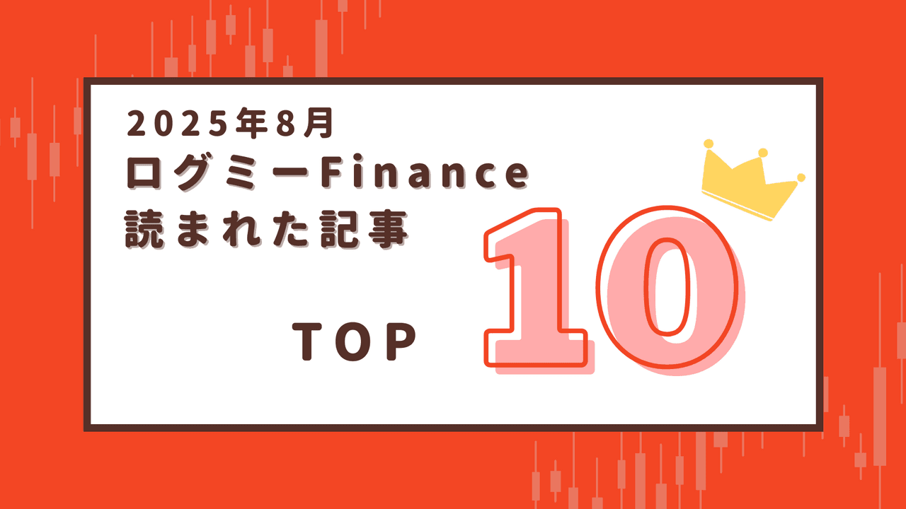 【2025年8月】ログミーFinanceで読まれた記事ランキング Top10