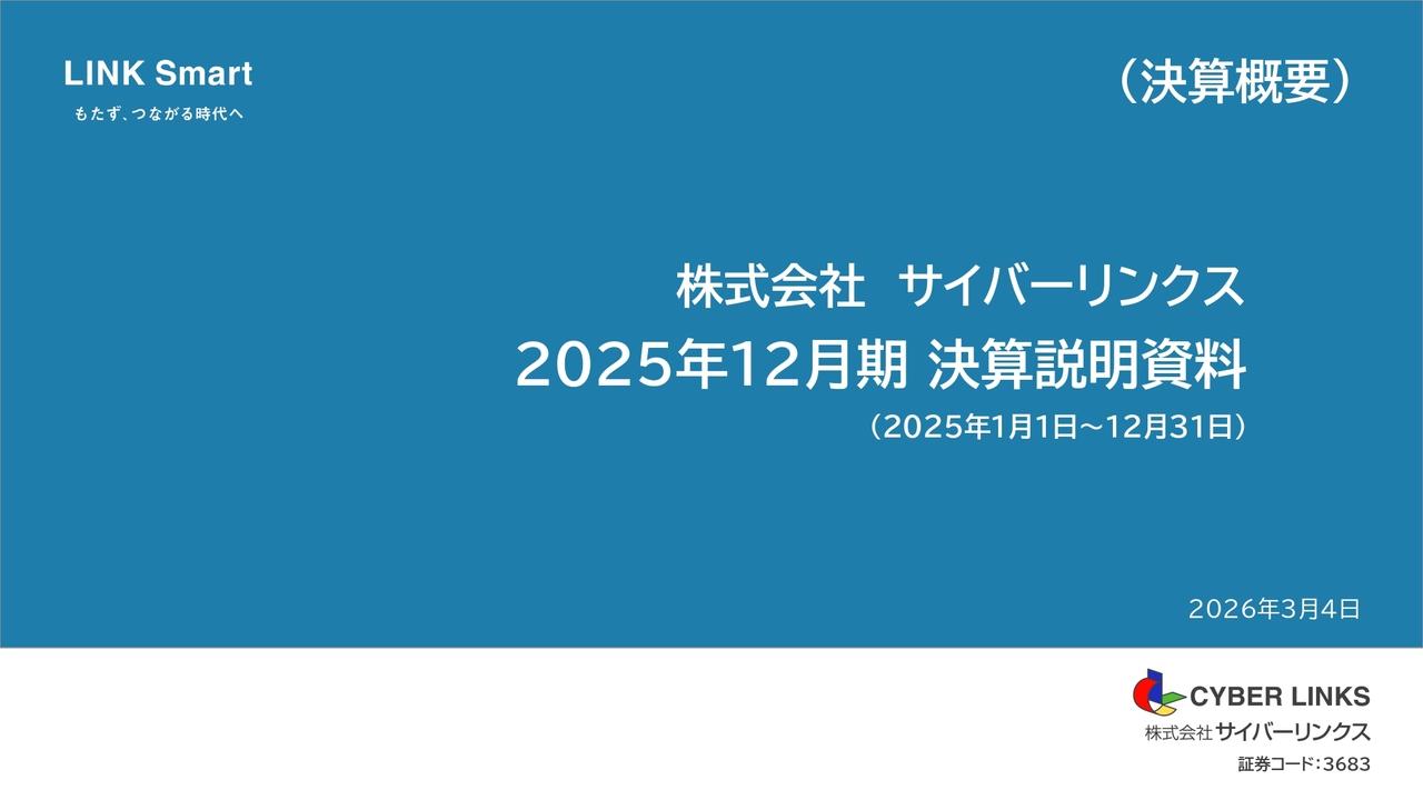 サイバーリンクス、過去最高業績で中計達成　新中計公表し、2026年度も増収･増益へ