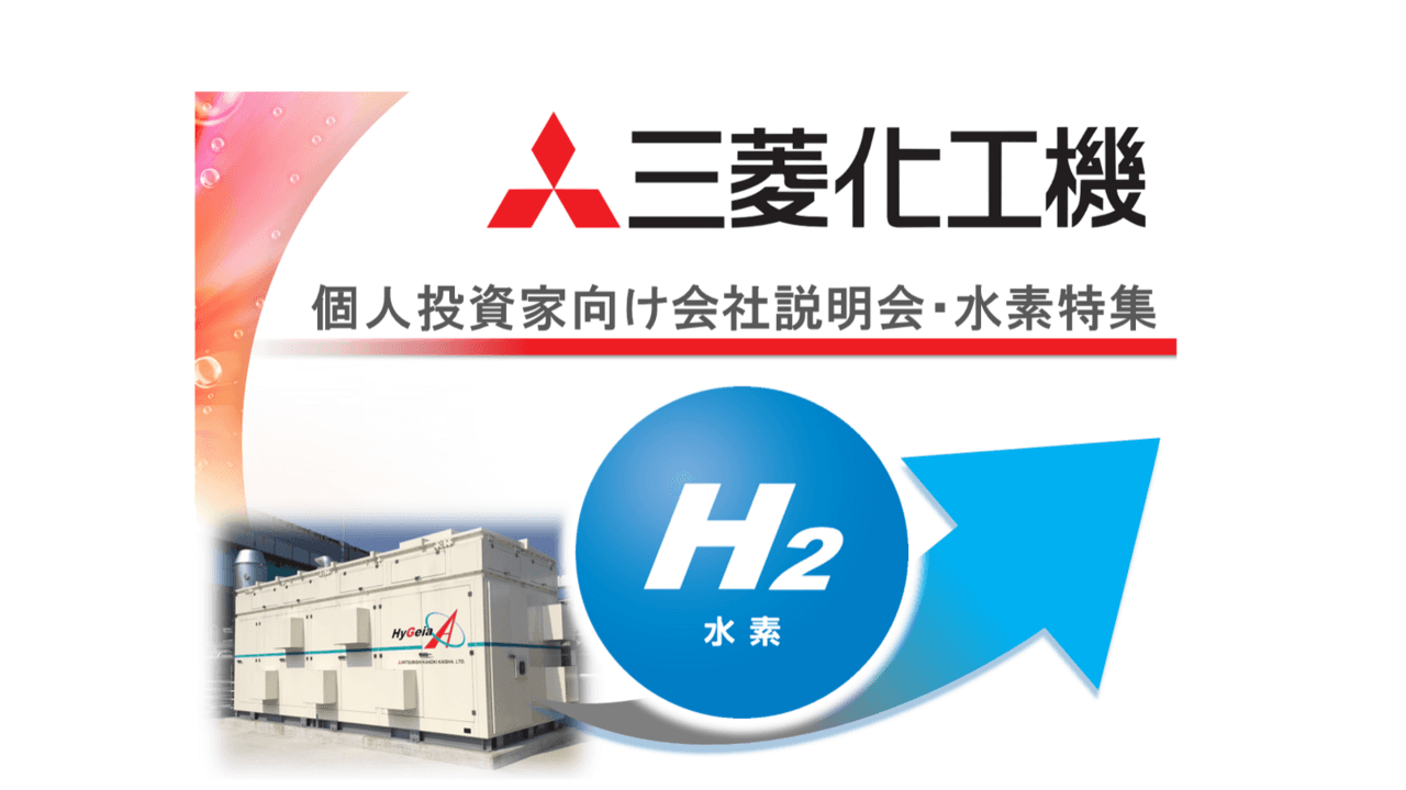 【QAあり】三菱化工機、高水準の受注残高が寄与し、売上高は前期比+21.4％を見込む　水素社会実現へ製品開発と事業化を加速