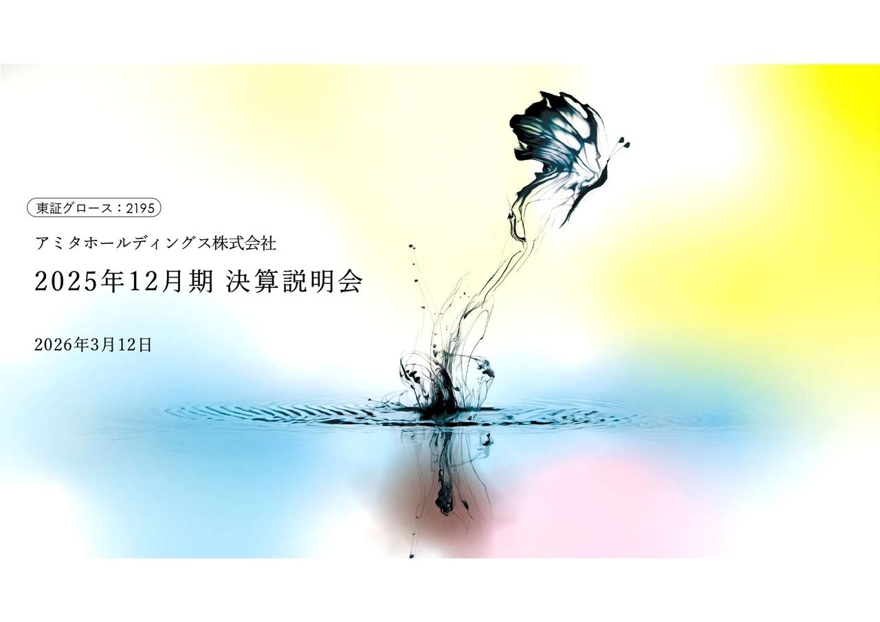 アミタHD、市場環境の変化により減収減益も未来へ積極投資　2026年度より市場展開期へ移行し、「社会課題解決市場」の創出・拡大を加速
