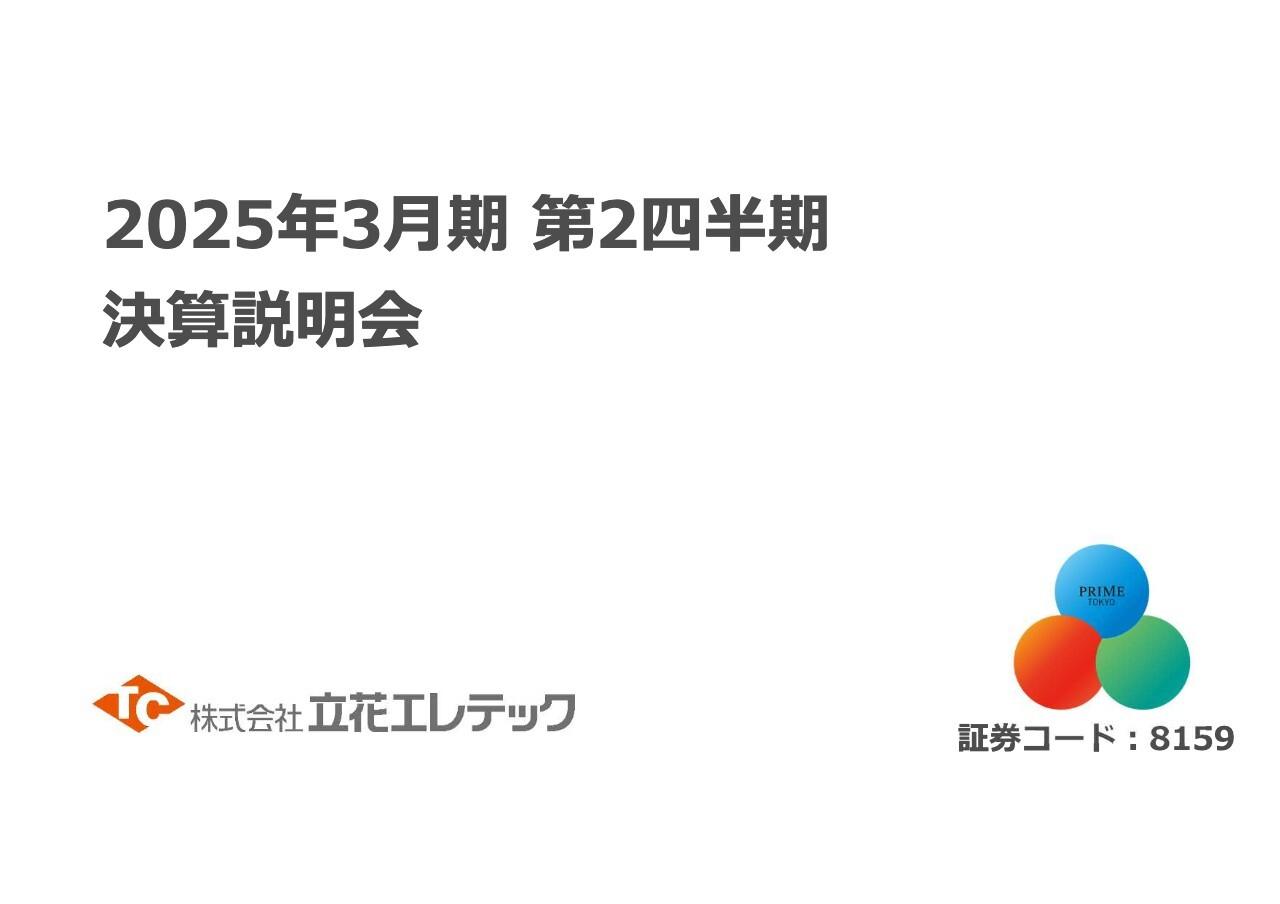 【QAあり】立花エレテック、過去最高の24年3月期から業績は反動減　業績予想を変更も、26年4月からの新中計に向けて新たな戦略を検討