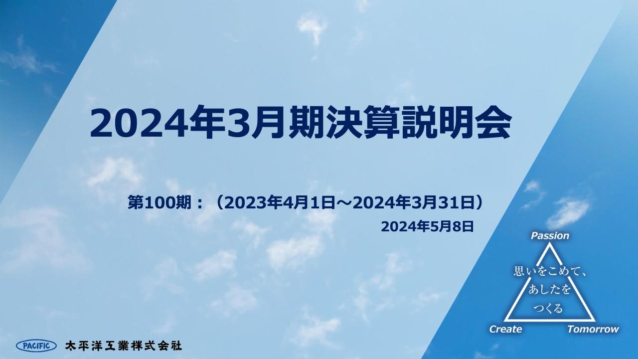 【QAリンクあり】太平洋工業、通期売上高および利益が過去最高　既存事業の拡販と新規事業領域の拡大で持続的な成長をめざす